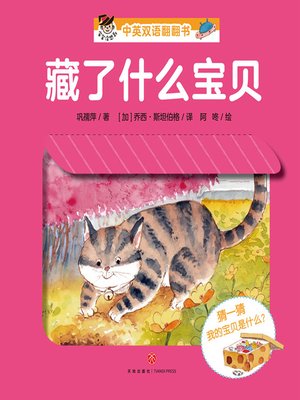 cover image of “宝宝没想到”中英双语翻翻书.藏了什么宝贝